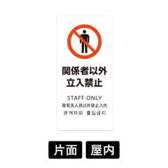 LSサイン 「関係者以外立入禁止」 LS2245W-2 ホワイト