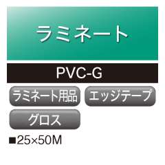 ラミネート備品 エッジガードテープ 塩ビ PVC-G