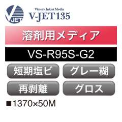 溶剤用 V-JET135 短期 塩ビ グロス 強粘 再剥離 グレー糊 VS-R95S-G2