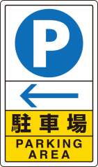 交通構内標識 「P 駐車場 ← 左矢印」 片面表示 833-15C