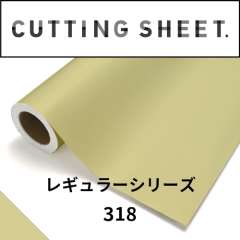 カッティングシート レギュラーシリーズ 318 ストロー