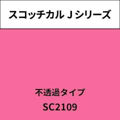 スコッチカル Jシリーズ 不透過タイプ SC2109 ジュヴィナイルピンク