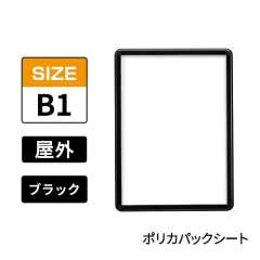 ポスターグリップ　PG-32R-C　屋外ポリカパックシート仕様　B1　ブラック　BG/B