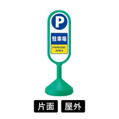 サインキュートII 「駐車場」 片面表示 グリーン 888-861BGR