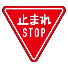 道路標識 規制標識 一時停止（330-A）片面表示 894-23B