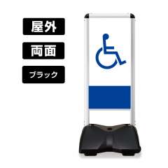 屋外スタンド看板 ローリングベース コンパクト 両面 RBC-5 (車椅子-A) ブラックフレーム