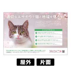 プレート看板 「猫のエサやり」 W900×H600mm 角R 穴5φ6カ所