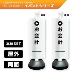 チェーンスタンドカバーセット イベントシリーズ 46/47 「←お会計」 両面
