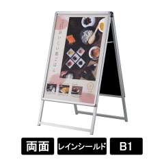 PG-Aサイン B1 両面 屋外レインシールド仕様 シルバー