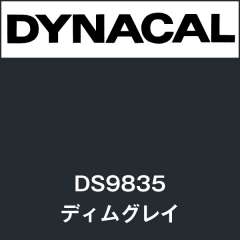 ダイナサイン　DS9835　ディムグレイ
