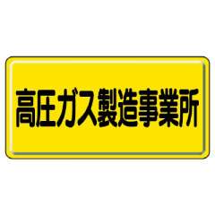 高圧ガス関係標識「高圧ガス製造事業所」ヨコ 鉄板 827-22A