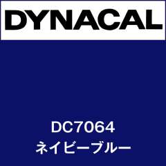 ダイナカル　DC7064　ネイビーブルー