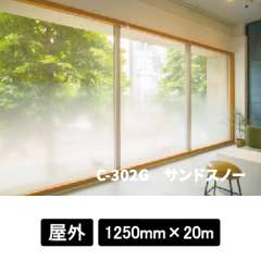 フォグラス エンボスグラデーション C-302G サンドスノー 1250mm巾×20M巻 外貼り可