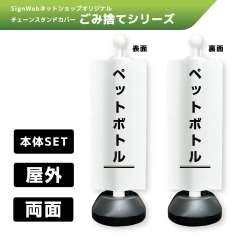チェーンスタンドカバーセット ゴミ捨てシリーズ 14/14 「ペットボトル」 両面