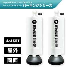 チェーンスタンドカバーセット パーキングシリーズ 16/17 「←来客専用駐車場」 両面