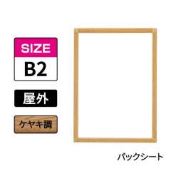 ポスターグリップ　PG-32S-C　屋外パックシート仕様　B2　ケヤキ調