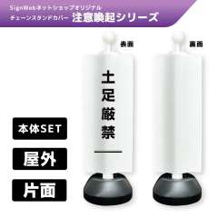 チェーンスタンドカバーセット 注意喚起シリーズ 8 「土足厳禁」 片面