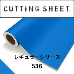 カッティングシート レギュラーシリーズ 536 ブリリアントブルー
