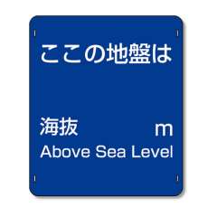 避難誘導標識 電柱標識「海抜/文字スペース/m」反射仕様 824-67