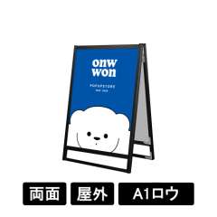 ブラックフラットオープンスタンド看板 A1ロウ 両面 BFOSK-A1LR