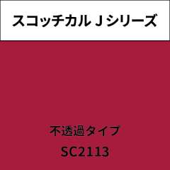 スコッチカル Jシリーズ 不透過タイプ SC2113 セライズ
