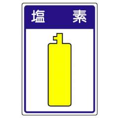 高圧ガス関係標識 容器保安 塩素 827-41