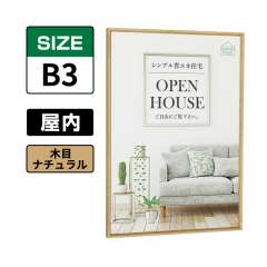 ポスターパネル 345 NA B3 木目ナチュラル
