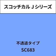 スコッチカル Jシリーズ 不透過タイプ SC683 ライラック