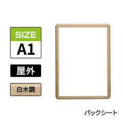 ポスターグリップ　PG-32R-C　屋外パックシート仕様　A1　白木調