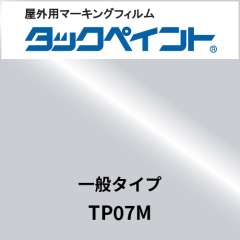 タックペイント 一般タイプ TP07M シルバーメタリック