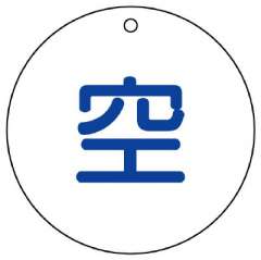 高圧ガス関係標識 ボンベ表示板 空 φ70mm円形 5枚1組 827-32