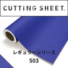 カッティングシート レギュラーシリーズ 503 ロイヤルブルー