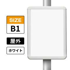 ポールサインパネル ホワイト WG/W  B1 表面カバー入 屋外用 （パネル:PG-44R）