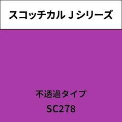 スコッチカル Jシリーズ 不透過タイプ SC278 フクシア