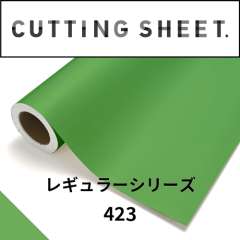 カッティングシート レギュラーシリーズ 423 メイグリーン
