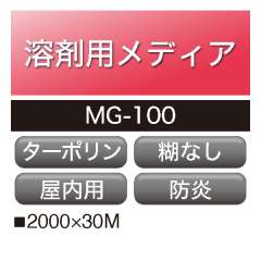 溶剤用 クラスター ターポリン ロールスクリーンタイプ 屋内用 MG-100