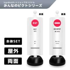 チェーンスタンドカバーセット みんなのピクトシリーズ 6/13 「出口/進入禁止」 両面