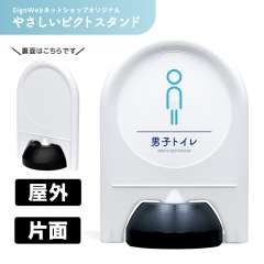 ミニスタンド やさしいピクトシリーズ 03 「男子トイレ」 片面　名入れなし