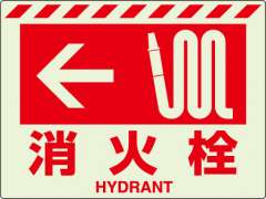 消防標識 中輝度蓄光誘導標識 消火用品表示「← 消火栓」ステッカー 831-56