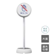 ジョブスタンド JB-35 ホワイト 08 「接触禁止」 片面