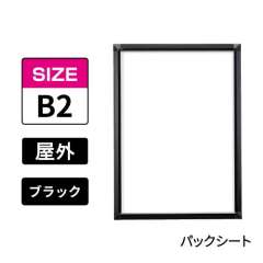 ポスターグリップ　PG-32S-C　屋外パックシート仕様　B2　ブラック　BG/B