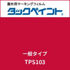 タックペイント 一般タイプ TPS103 レッドリーブス