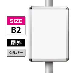 ポールサインパネル シルバー AG/C  B2 表面カバー入 屋外用 （パネル:PG-44R）