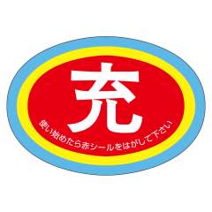 高圧ガス関係標識 ガスボンベ空充ステッカー 充-使用中-空 10枚1組 322-06