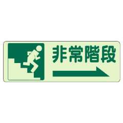 側面貼付ステッカー「非常階段 →」蓄光タイプ 829-45