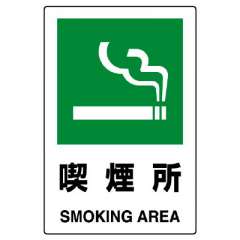 JIS規格安全標識ステッカー「喫煙所」802-802A