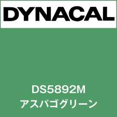 ダイナサイン　DS5892M　アスパゴグリーン
