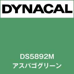 ダイナサイン DS5892M アスパゴグリーン