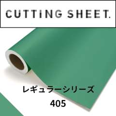 カッティングシート レギュラーシリーズ 405 ジェードグリーン