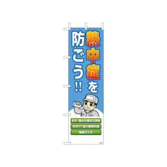 桃太郎旗　熱中症を防ごう！　HO-149　ポンジ　1500×450